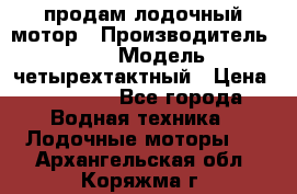 продам лодочный мотор › Производитель ­ HDX › Модель ­ четырехтактный › Цена ­ 40 000 - Все города Водная техника » Лодочные моторы   . Архангельская обл.,Коряжма г.